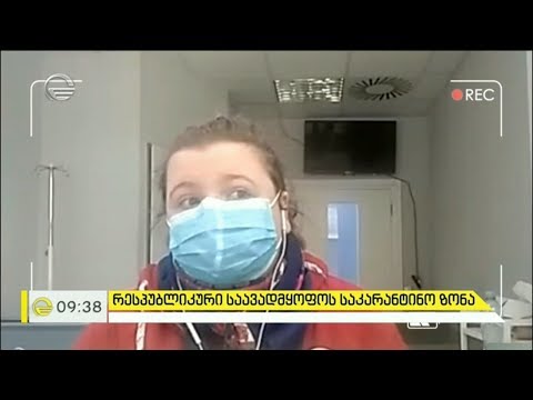 ცხოვრება რესპუბლიკური საავადმყოფოს საკარანტინო ზონაში იტალიიდან დაბრუნებისას