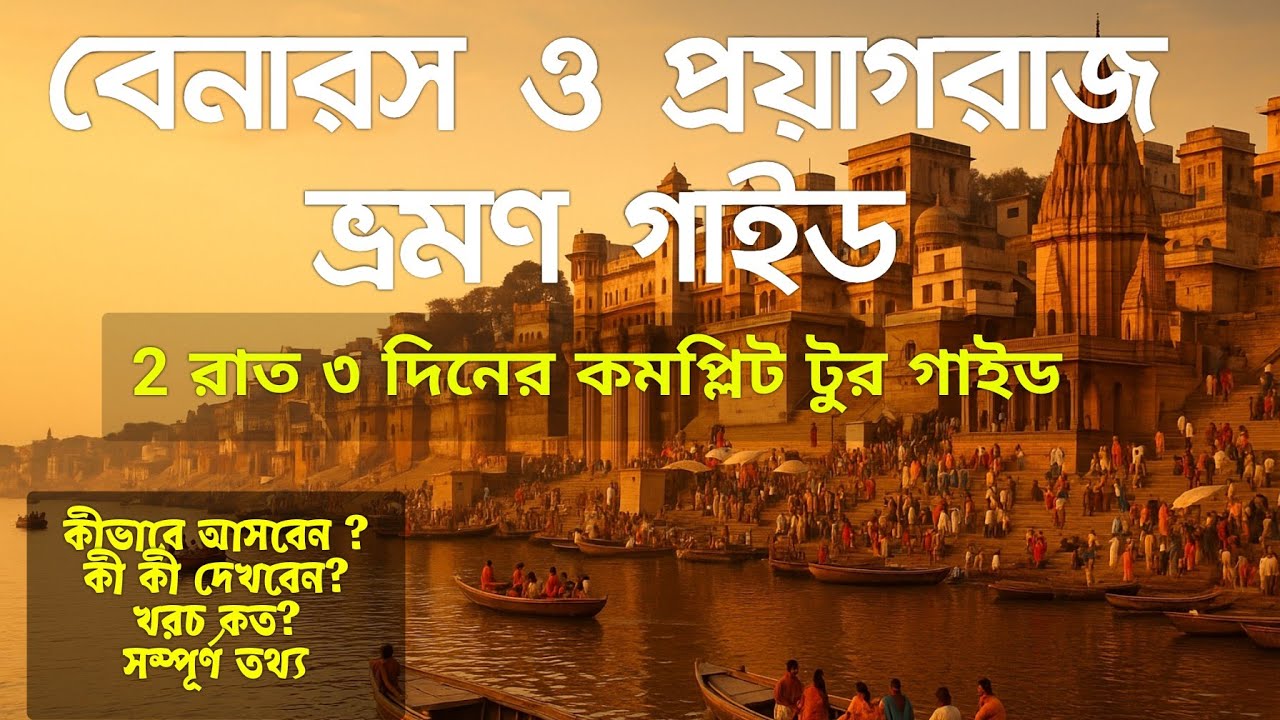বেনারস ও প্রয়াগরাজ ভ্রমণ গাইড | Varanasi and Prayagraj Travel Guide in bengali | বেনারস ভ্রমণ 2025