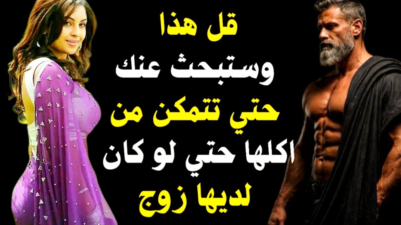 ثلاث عبارات محظورة ستجعل أي امرأة ترغب بك | الرواقية وعلم النفس الذكوري | Stoic Desire Secrets