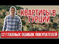 Квартиры в Турции и недвижимость в Турции| 12 главных ошибок покупателей