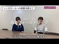 発達教育学部教育学科「海外教育フィールドワーク~シンガポール編~」