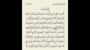 تلاوة بصوت الشيخ بدر العلي // الصف الثاني عشر من سورةالحشر ( 21-24 )