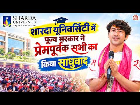 शारदा यूनिवर्सिटी में पूज्य सरकार ने प्रेमपूर्वक सभी का किया साधुवाद | Sharda University