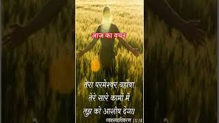 25 अप्रैल आज का वचन Yashu Ki Raah #jesus #yashu #halleluyah #shorts