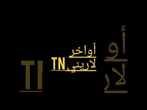 أواخر لاريني  2023