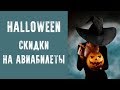 HALLOWEEN - акции авиакомпаний и скидки на билеты