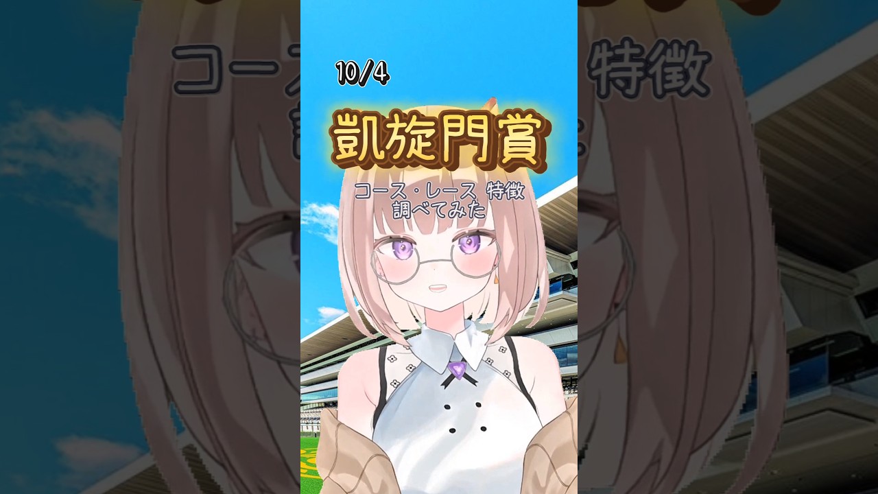 【競馬初心者が調べてみた】今週の凱旋門賞! #Shorts #競馬 #VTuber #凱旋門賞 #ロンシャン #海外競馬