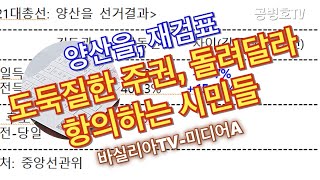 선거무결성에 대한 염원을 안고 / 전국에서 울산지방법원에 모인 사람들 / 8.23양산을 재검표 현장 / 국민들의 애끓는 염원을 해결해 줄 수 있는자, 누구인가 [공병호TV]