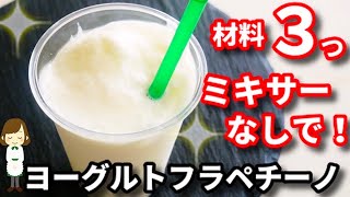 【材料３つ！ミキサーなしで超簡単！】シャリシャリで超美味しい『ヨーグルトフラペチーノ』の作り方Yogurt Frappuccino