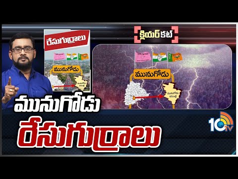 Munugodu MLA Candidates | మునుగోడు రేసుగుర్రాలు | Munugodu Politics | Race Gurralu 10TV