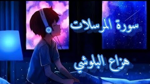 سورة المرسلات للشيخ هزاع البلوشي من صلاة التروايح 1445هـ