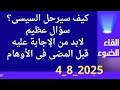 كيف سيرحل السيسى سؤال عظيم يحتاج اجابة ممن يطرح هذا 