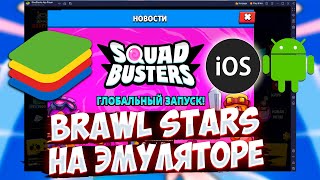 HOW TO PLAY Brawl Stars FROM PC ON AN EMULATOR? HOW TO DOWNLOAD Squad Busters ON ANDROID and IOS?