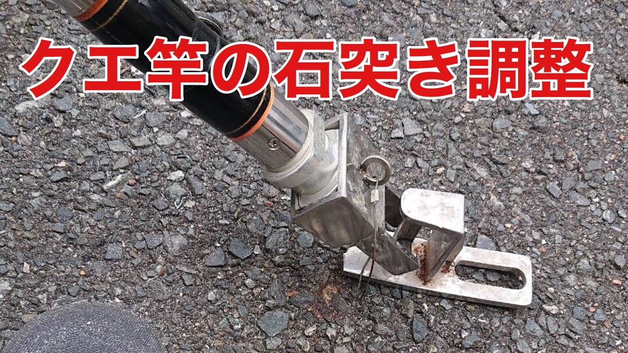 クエ竿の石突きを調整＠186 - YouTube