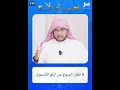 222 نعم أولا لا تقل الربوع من أيام الأسبوع 