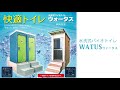 水洗式バイオトイレ ウォータス(WATUS)のご紹介　-昭光物産株式会社-