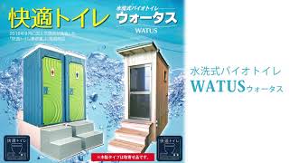 水洗式バイオトイレ ウォータス(WATUS)のご紹介　-昭光物産株式会社-