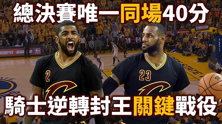 【經典比賽回顧】1：3 落後逆轉奪冠關鍵戰役！ LeBron 和 Irving 合轟82分，總決賽史上最佳雙人演出 | 2016 騎士對勇士 - 天天要聞