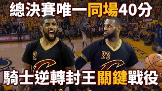 【經典比賽回顧】13 落後逆轉奪冠關鍵戰役 LeBron 和 Irving 合轟82分總決賽史上最佳雙人演出 | 2016 騎士對勇士