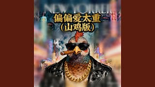 偏偏爱太重 (山鸡版)