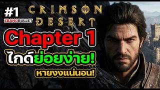 Crimson Desert | Chapter 1 |The First Encounter Walkthrough &amp; Game Guide ย่อยง่าย! ครบจบในคลิปเดียว