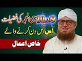 9 Ya 10 Zil Hajj Ka Powerful Wazifa 🌙 Har Dua Qabool | Rizq Aur Taqdeer Badal Jayegi | Habib Attari