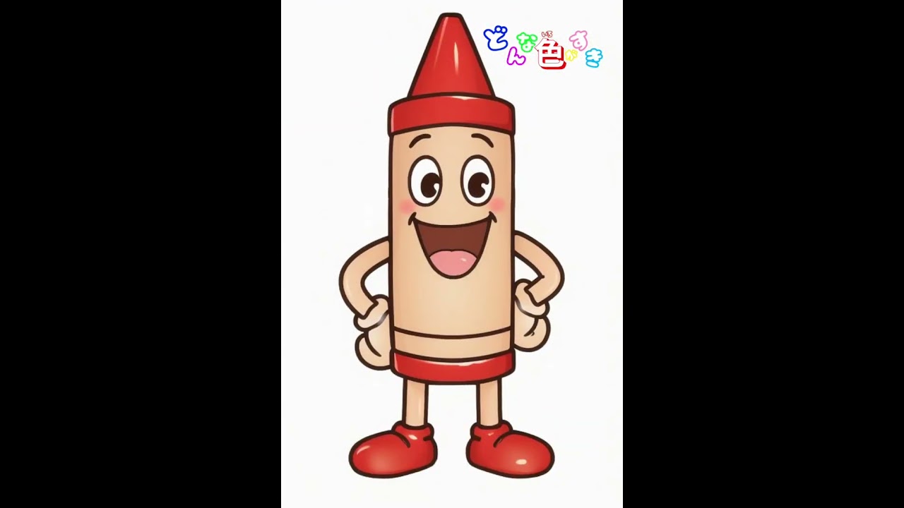 どんな色がすき 赤いクレヨン #アニメ #ぬりえ #歌ってみた