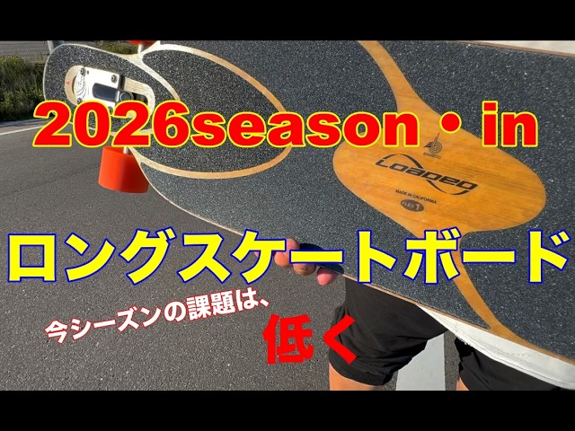 ロングスケートボード】🛹2026ロンスケシーズン・イン スノーシーズン