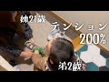 【19歳差の姉弟】久々に姉と買い物に行くってだけでこんなにも大はしゃぎ!二歳五ヶ月