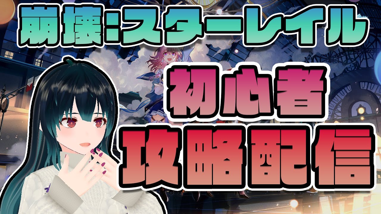 公認なので流石に少しスタレにも触れてみよう【崩壊：スターレイル】 - YouTube