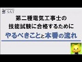 第二種電気工事士の技能試験に合格するためにやるべきことと本番の流れ