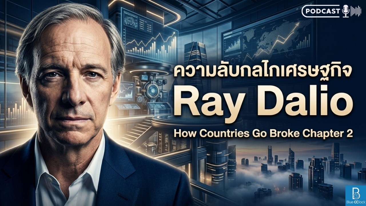⁣เจาะลึกกลไกเศรษฐกิจโลก How Countries Go Broke Chapter 2 โดย Ray Dalio | Blue O'Clock Podcast