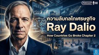 เจาะลึกกลไกเศรษฐกิจโลก How Countries Go Broke Chapter 2 โดย Ray Dalio | Blue O'Clock Podcast