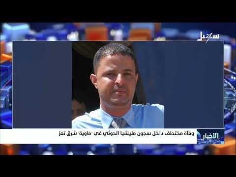 Abductee dies in Houthi-Iran militia prison in Mawiyah, east of Taiz