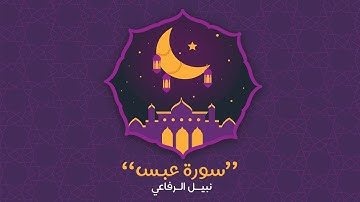 سورة عبس | نبيل الرفاعي