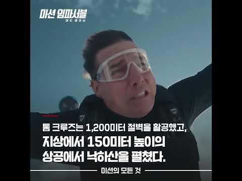[미션 임파서블: <strong>데드</strong> 레코닝] 비하인드 더 씬