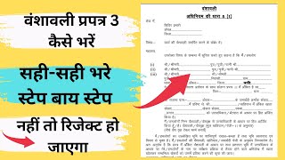 वंशावली फॉर्म कैसे भरें vanshavali form Kaise bharen वंशावली प्रपत्र 3  @Sonusarkaritips