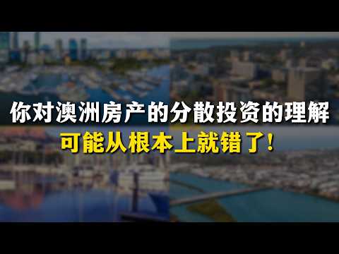 在澳洲投資買房,如何進行房產組合,才能真正做到「分散風險」?