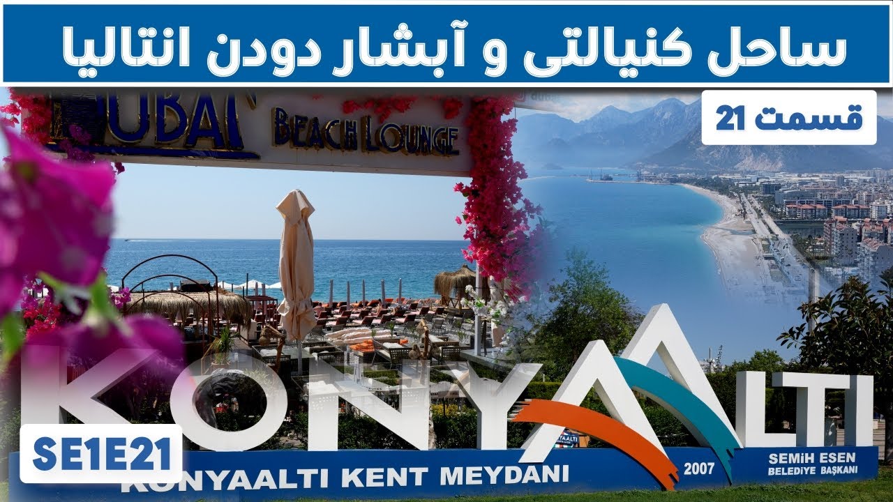 از سویدن تا افغانستان: ساحل زیبای انتالیا ترکیه | قسمت 21