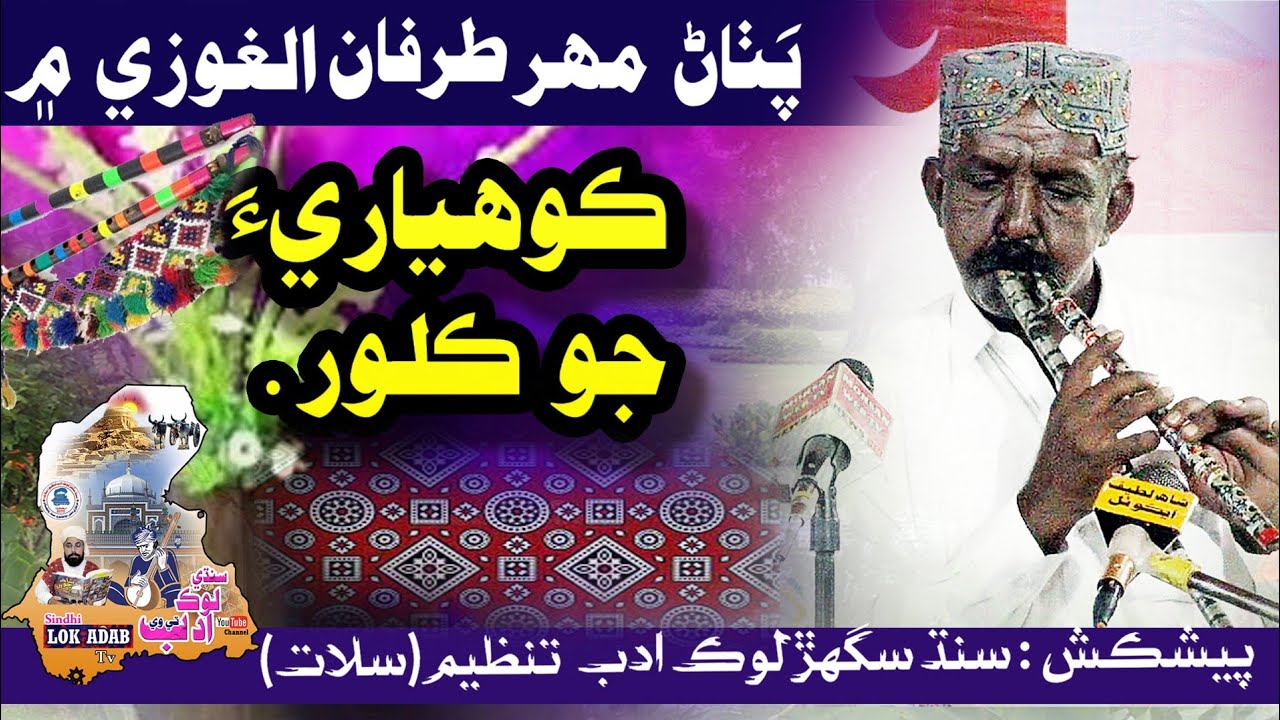 Alghoze Te Kohiyaari Jo Kaloor |   Pathan Faqir Mahar | Sindhi Lok Adab Tv
