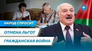 Беларусов лишат льгот / Рейтинг Лукашенко / В Беларуси будет война