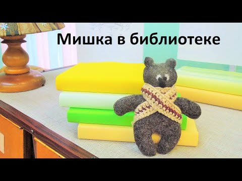 Валяный Мишка поселится и у вас. Приходите и сделаем вместе!