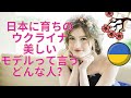 【日本育ちの美しいウクライナモデルってどんな人?!】#ウクライナ人美人🇺🇦#ウクライナ人モデル