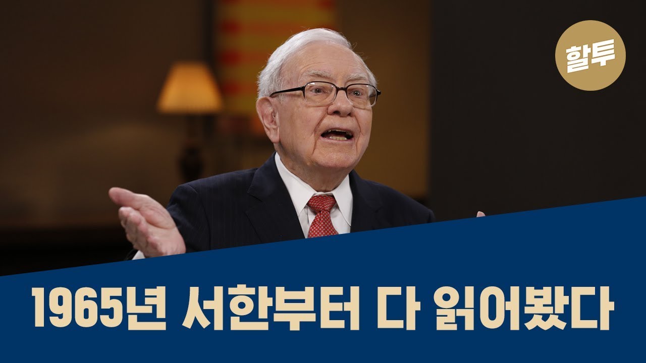 307. 워렌 버핏 2019년 주주서한의 10개 레슨!