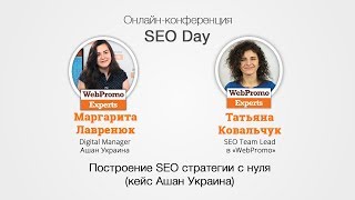 Маргарита Лавренюк и Татьяна Ковальчук Построение SEO стратегии с нуля (кейс Ашан Украина)