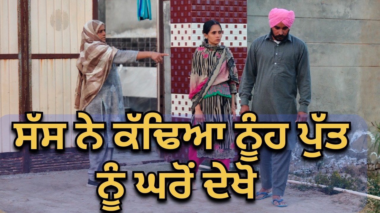 ਮਾਂ ਨੇ ਕੱਢਿਆ ਨੂੰਹ ਪੁੱਤ ਨੂੰ ਘਰੋਂ ਦੇਖੋ new short film Short movie Short movie2026 #nuha