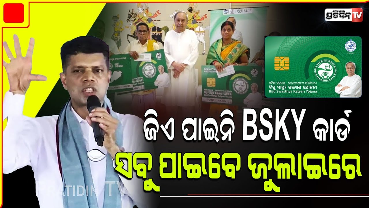 ନବୀନଙ୍କ ଦ୍ଵିତୀୟ ଦସ୍ତଖତ, ସମସ୍ତଙ୍କ ପାଇଁ BSKY କଣ୍ଟାବାଞ୍ଜି ରେ ପ୍ରତିଶ୍ରୁତି। Kantabanji Constituency.