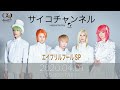 Psycho le Cému - 20200401サイコチャンネル「エイプリルフールSP」