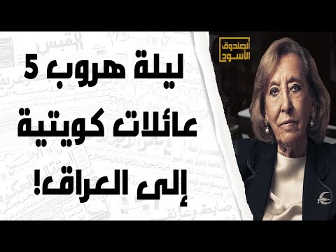 ليلة هروب 5 عائلات كويتية إلى العراق