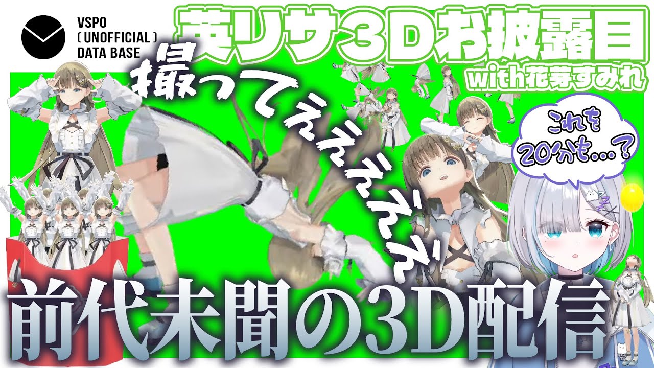 【3D切り抜き】3Dになっても期待を裏切らない英リサとそれに困惑する花芽すみれ【ぶいすぽっ！/ 英リサ / 花芽すみれ / #ぶいすぽ3dお披露目 】